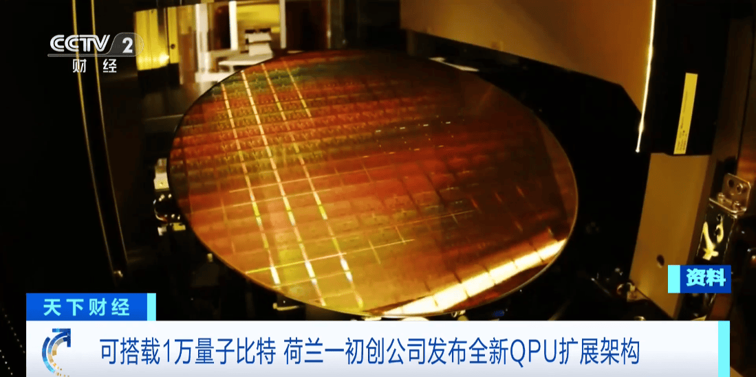 荷蘭初創(chuàng)公司發(fā)布全新QPU擴展架構(gòu)，瞄準(zhǔn)萬級量子比特里程碑